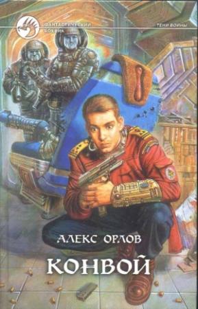 Обложка книги «Конвой» — Алекс Орлов