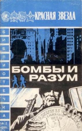 Обложка книги «Бомбы и разум» — Алексей Леонтьев