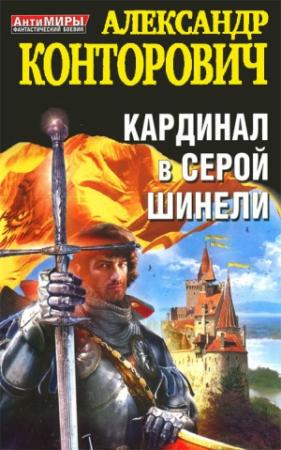 Обложка книги «Кардинал в серой шинели» — Александр Конторович