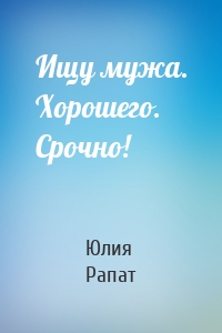 Ищу мужа. Хорошего. Срочно!