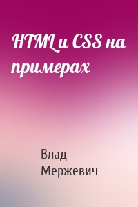 HTML и CSS на примерах