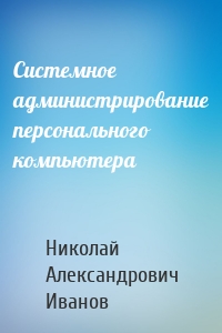 Системное администрирование персонального компьютера