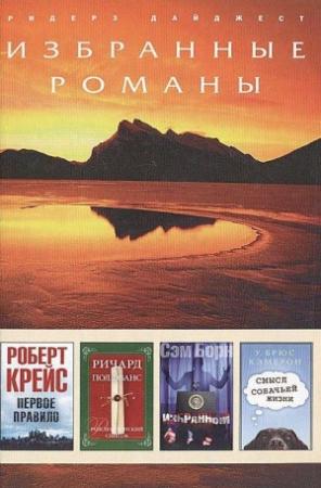 Обложка книги «Избранный (в сокращении)» — Сэм Борн