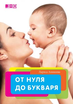 Обложка книги «От нуля до букваря» — Лариса Аникеева