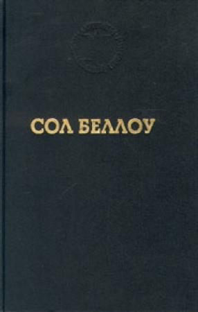 Обложка книги «Хендерсон, король дождя» — Сол Беллоу