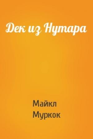 Обложка книги «Дек из Нутара» — Майкл Муркок