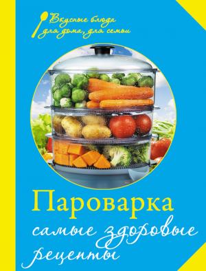Обложка книги «Пароварка. Самые здоровые рецепты» — Е. Левашева