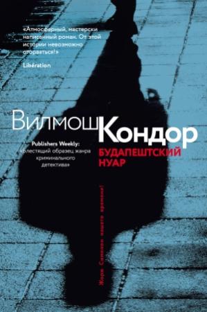 Обложка книги «Будапештский нуар» — Вилмош Кондор