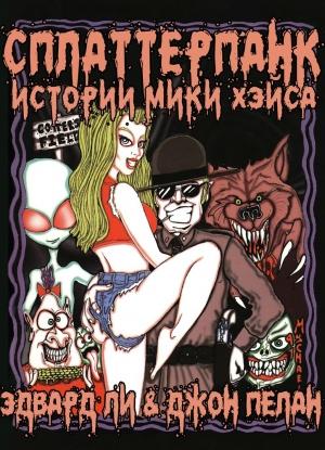 Обложка книги «Сплаттерпанк: истории Мики Хэйса» — Эдвард Ли, Джон Пелан
