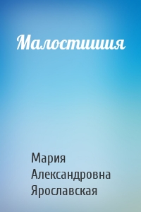 Малостишия