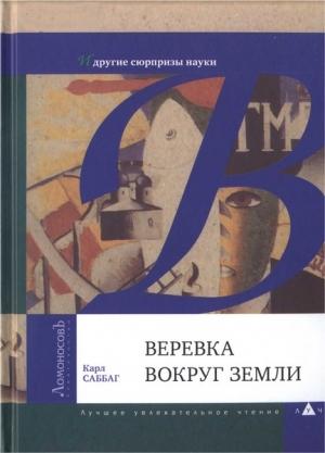 Обложка книги «Веревка вокруг Земли и другие сюрпризы науки» — Карл Саббаг