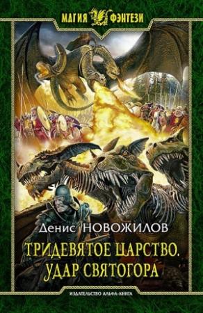 Обложка книги «Тридевятое царство. Удар Святогора» — Денис Новожилов