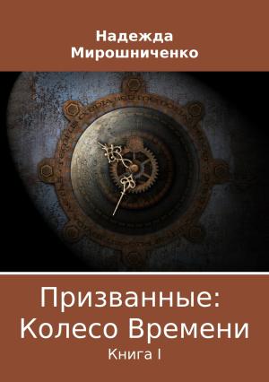Обложка книги «Призванные: Колесо Времени. Книга 1» — Надежда Мирошниченко