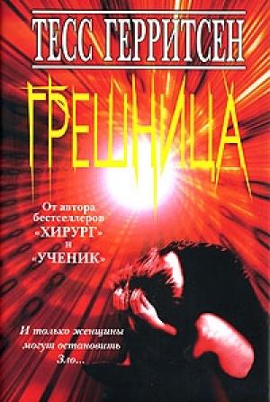 Обложка книги «Грешница» — Тесс Герритсен