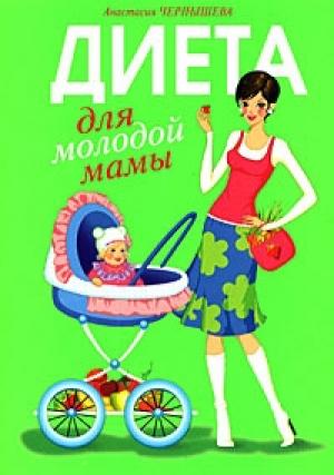 Обложка книги «Диета для молодой мамы» — Анастасия Чернышова