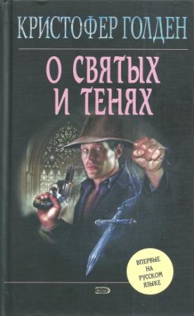 Обложка книги «О святых и тенях» — Кристофер Голден