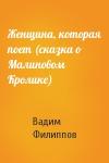 Вадим Филиппов - Женщина, которая поет (сказка о Малиновом Кролике)
