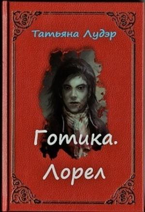 Обложка книги «Готика. Лорел (СИ)» — Татьяна Лудэр