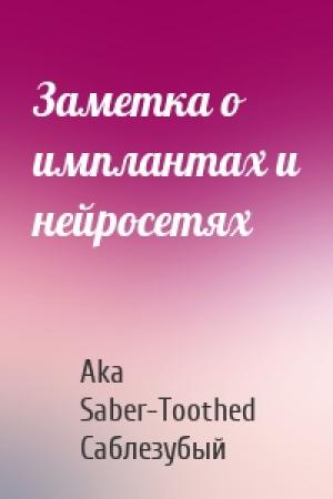 Обложка книги «Заметка о имплантах и нейросетях» — Aka Saber-Toothed Саблезубый