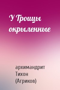У Троицы окрыленные