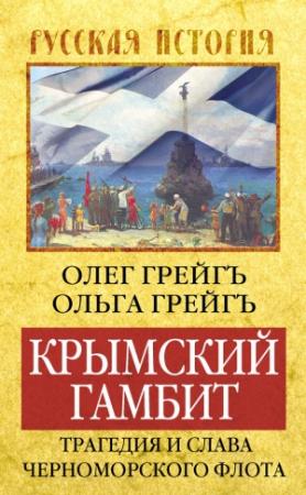 Обложка книги «Крымский гамбит. Трагедия и слава Черноморского флота» — Ольга Грейгъ