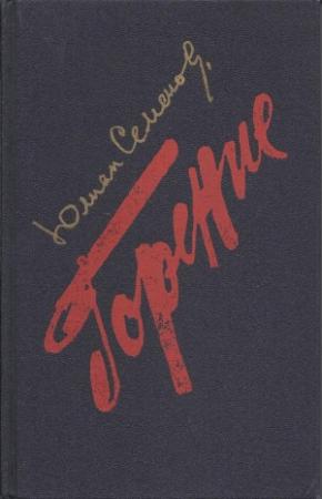 Обложка книги «ГОРЕНИЕ. Книга 3 — 4» — Юлиан Семенов