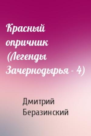 Обложка книги «Красный опричник (Легенды Зачернодырья - 4)» — Дмитрий Беразинский