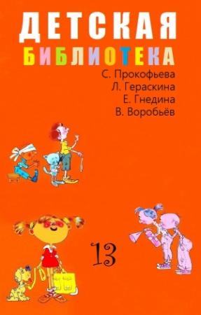 Обложка книги «ДЕТСКАЯ БИБЛИОТЕКА. Том 13» — Софья Прокофьева, Лия Гераскина, Татьяна Гнедина, Владимир Иванович Воробьёв