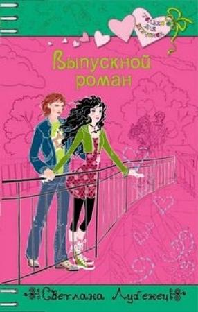 Обложка книги «Выпускной роман» — Светлана Лубенец