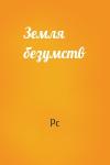 Pc - Земля безумств