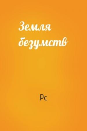 Обложка книги «Земля безумств» — Pc