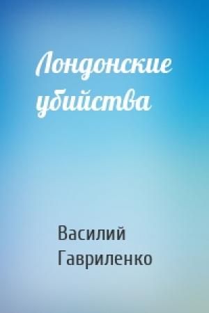 Обложка книги «Лондонские убийства» — Василий Гавриленко