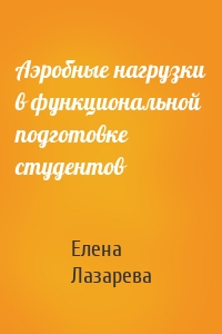 Аэробные нагрузки в функциональной подготовке студентов