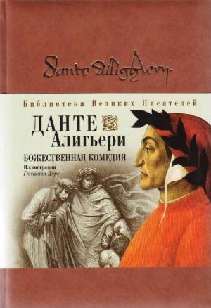 Обложка книги «Божественная комедия (илл. Г. Доре)» — Данте Алигьери