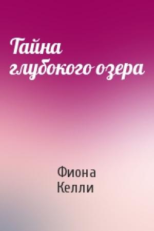 Обложка книги «Тайна глубокого озера» — Фиона Келли