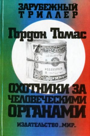 Обложка книги «Охотники за человеческими органами» — Гордон Томас