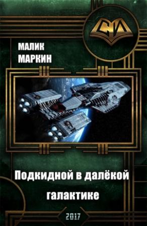 Обложка книги «Подкидной в далёкой галактике. Дилогия» — Тимур Сабаев