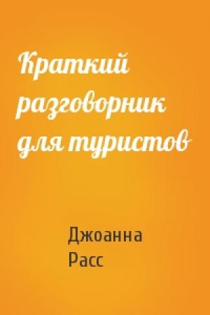 Обложка книги «Краткий разговорник для туристов» — Джоанна Расс