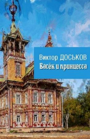 Обложка книги «Васёк и принцесса» — Виктор Доськов