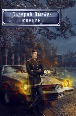 Обложка книги «Юнкер» — Валерий Пылаев