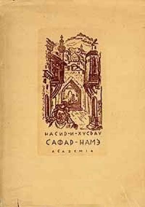 Обложка книги «Сафар-Намэ (Книга путешествия)» — Насир Хосров