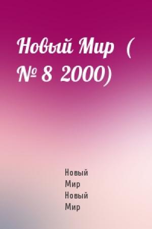 Обложка книги «Новый Мир  ( № 8  2000)» — Новый Мир Новый Мир