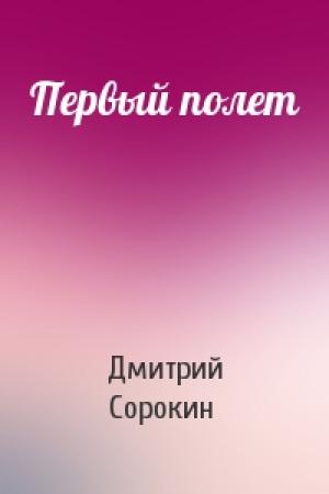 Обложка книги «Первый полет» — Дмитрий Сорокин