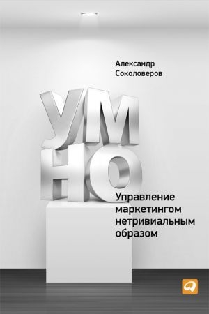Обложка книги «УМНО, или Управление маркетингом нетривиальным образом» — Александр Соколоверов