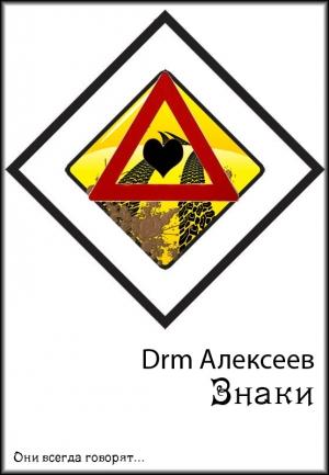 Обложка книги «Знаки» — Алексей Алексеев