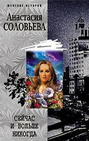 Обложка книги «Сейчас и больше никогда» — Анастасия Соловьева