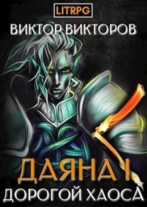 Обложка книги «Дорогой Хаоса» — Сергеевич Виктор