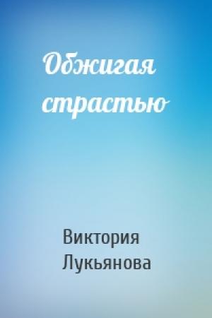 Обложка книги «Обжигая страстью» — Виктория Лукьянова