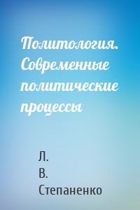 Политология. Современные политические процессы