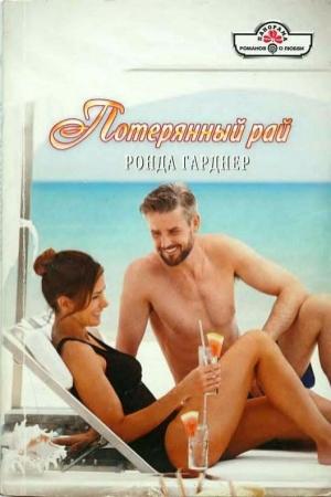 Обложка книги «Потерянный рай» — Ронда Гарднер